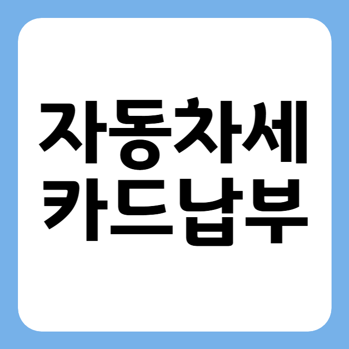 썸네일 자동차세 카드납부