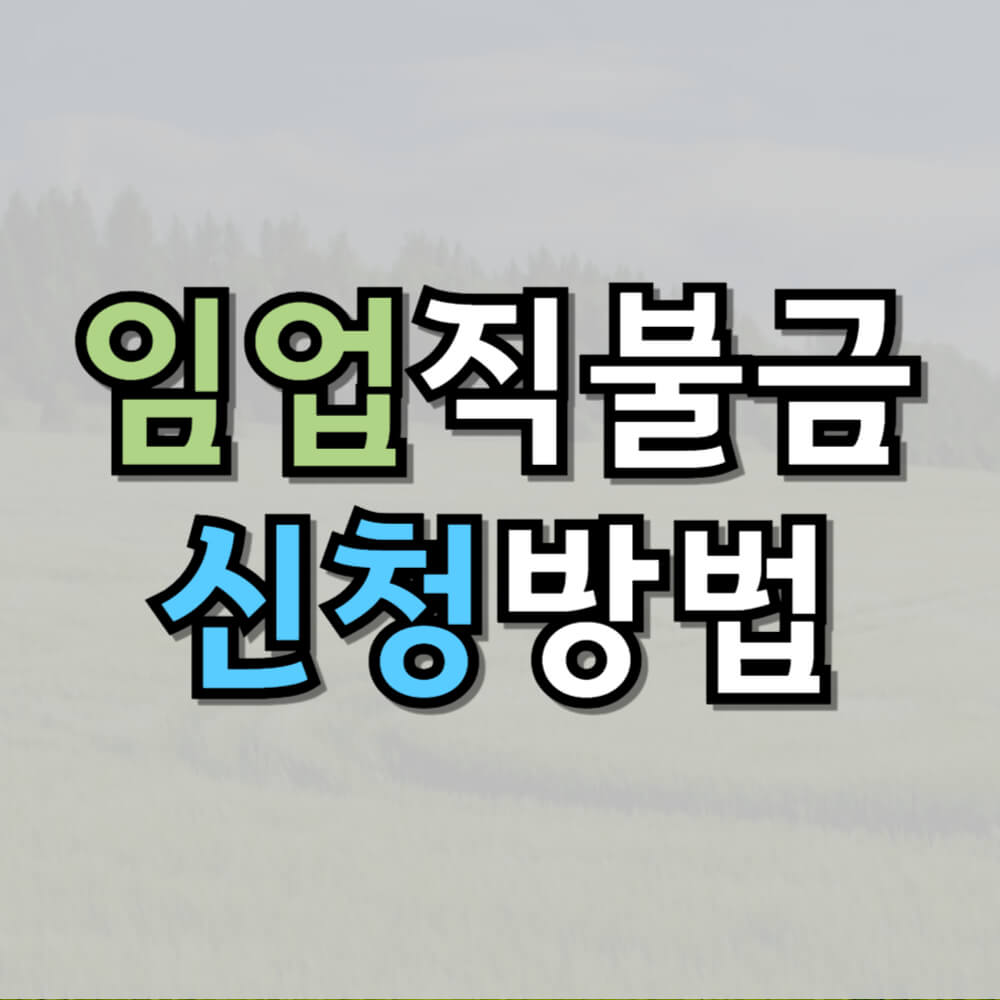 임업직불금 신청방법