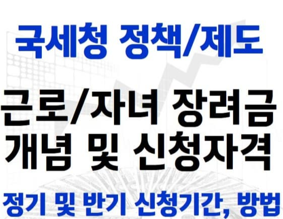  국세청 정책 2024 근로장려금 및 자녀장려금 신청자격, 정기 및 반기 신청기간, 신청방법