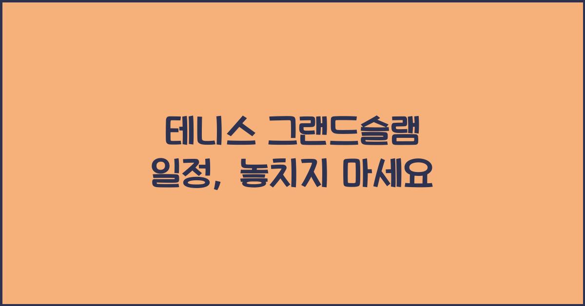 테니스 그랜드슬램 일정