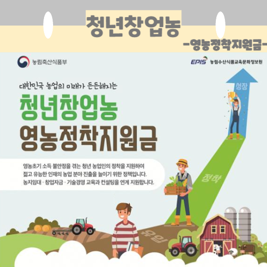  국가가 키워야 되는 특별한 인력: 청창농(청년창업농)