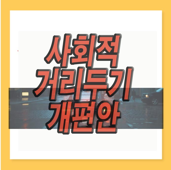  사회적 거리두기 개편안(+카페 식당 인원 시간 3월 21일부터)