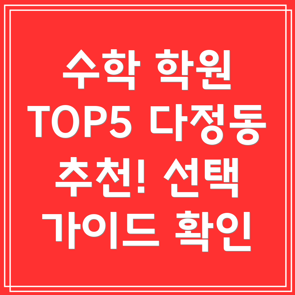세종시 다정동 수학 학원
