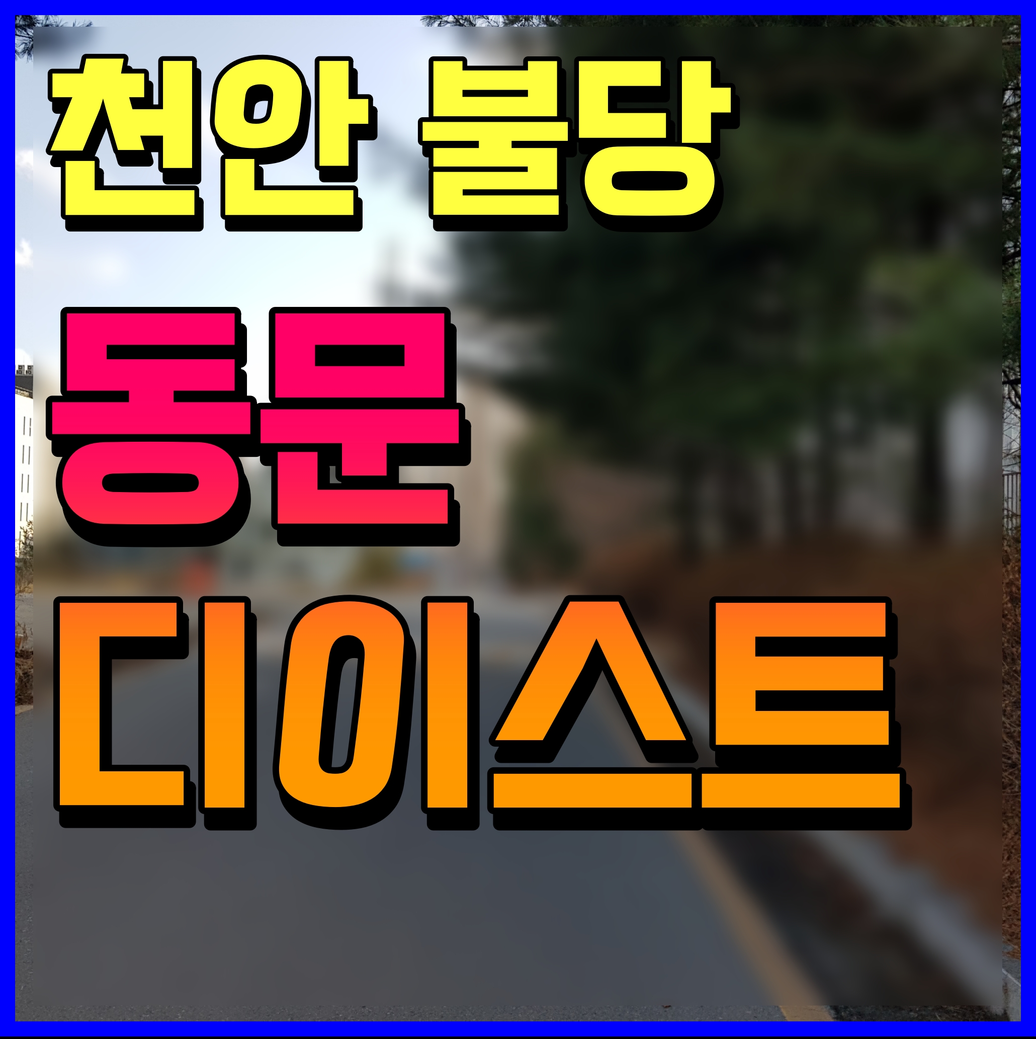  신불당 동문 디 이스트 트윈스타 견본주택 천안 불당동 오피스텔 소식