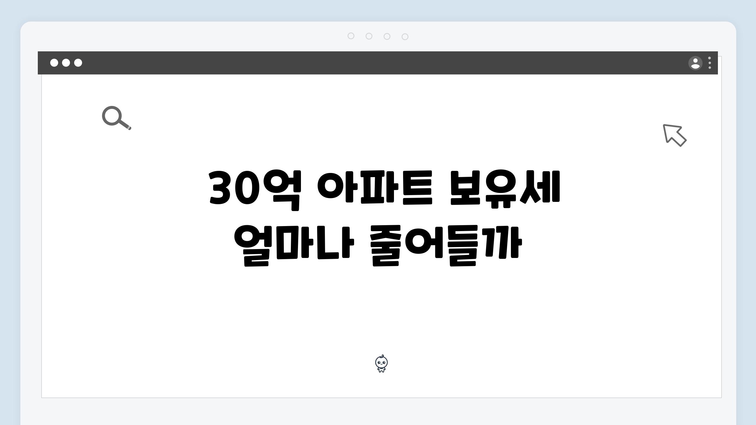  30억 아파트 보유세 얼마나 줄어들까