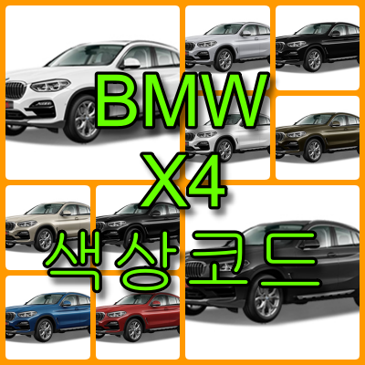 bmw x4 색상코드