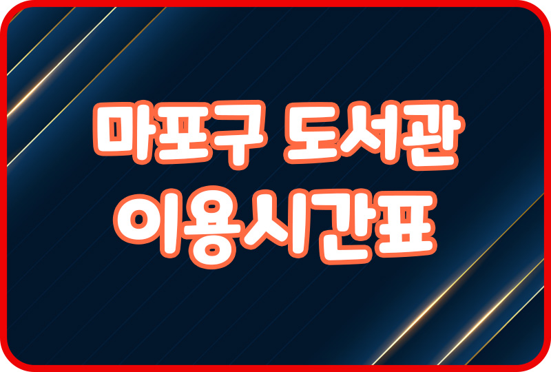  마포구 도서관 위치 이용시간 도서반납 주차장 어린이도서관