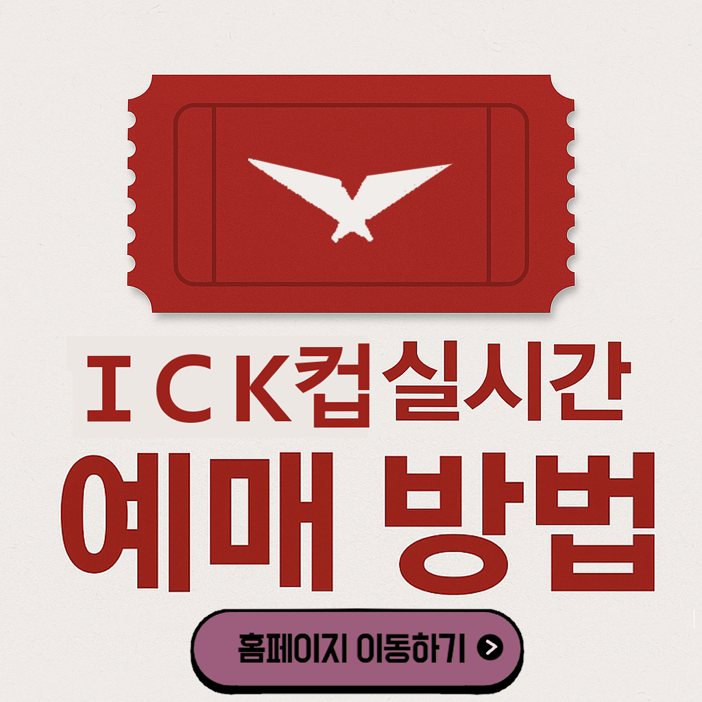 Ick컵 실시간 예매 방법
