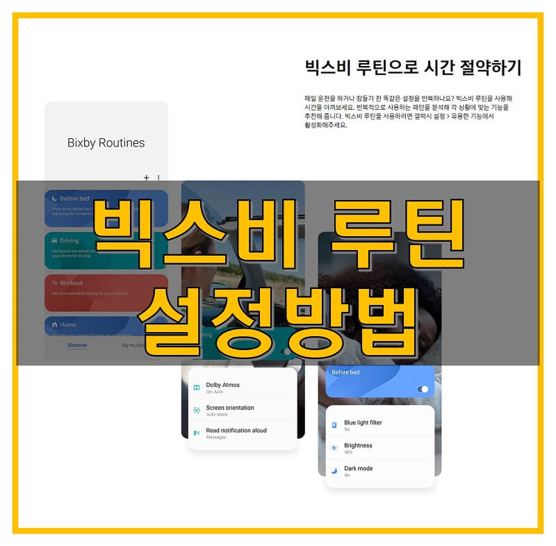  빅스비 루틴 사용법 알면 정말 유용한 기능, 설정 및 활용 방법 알아보기