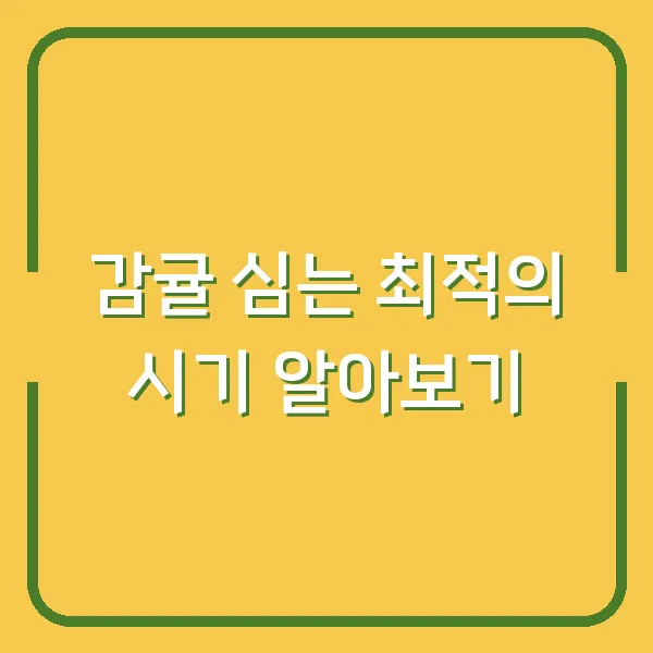 감귤 심는 최적의 시기 알아보기