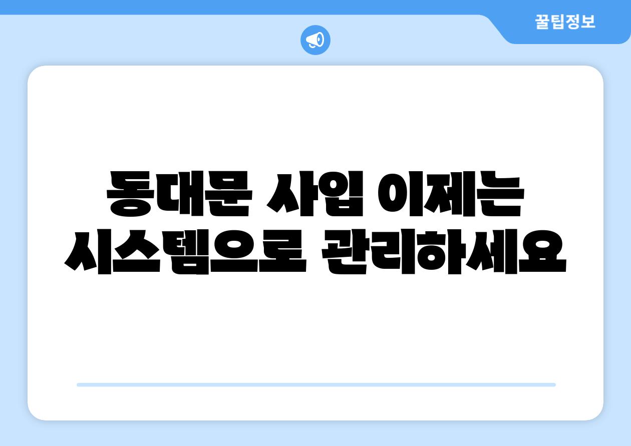 동대문 사입 이제는 시스템으로 관리하세요