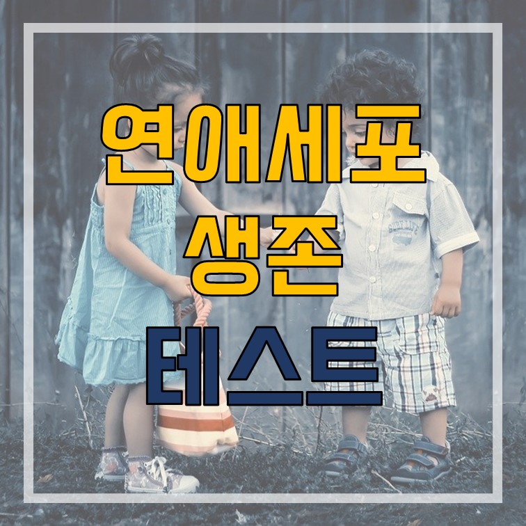  연애세포 생존 테스트 알려드립니다.