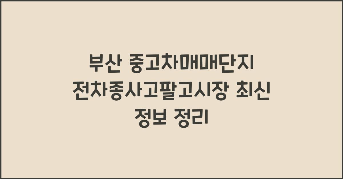 부산 중고차매매단지 전차종사고팔고시장