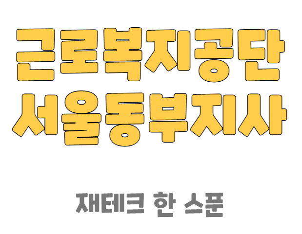 근로복지공단 서울동부지사 전화번호
