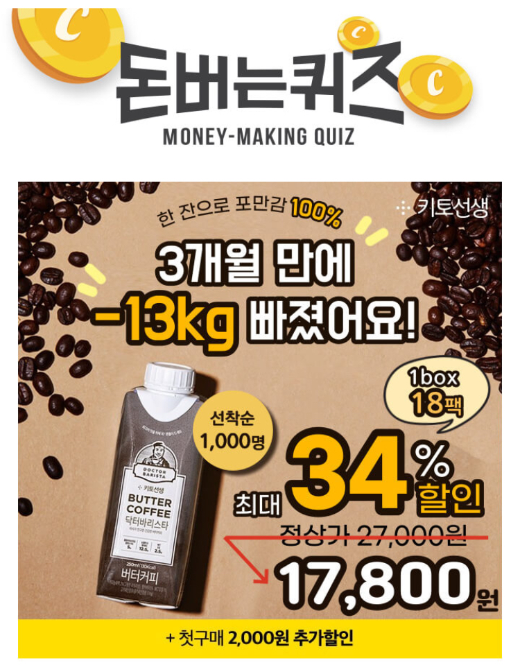  닥터바리스타 커피 후기 캐시워크 돈버는퀴즈 정답 11월27일 10시