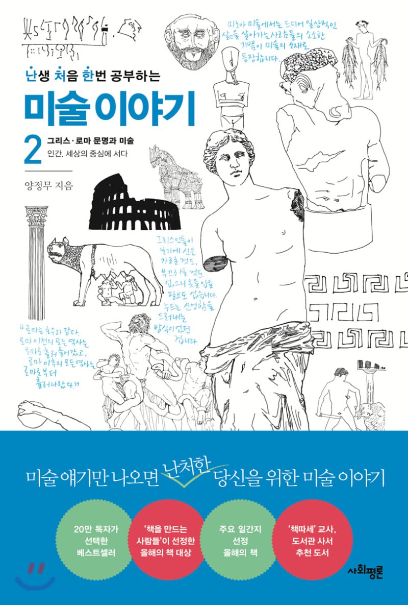  난생 처음 한번 공부하는 미술 이야기 2. 양정무 저