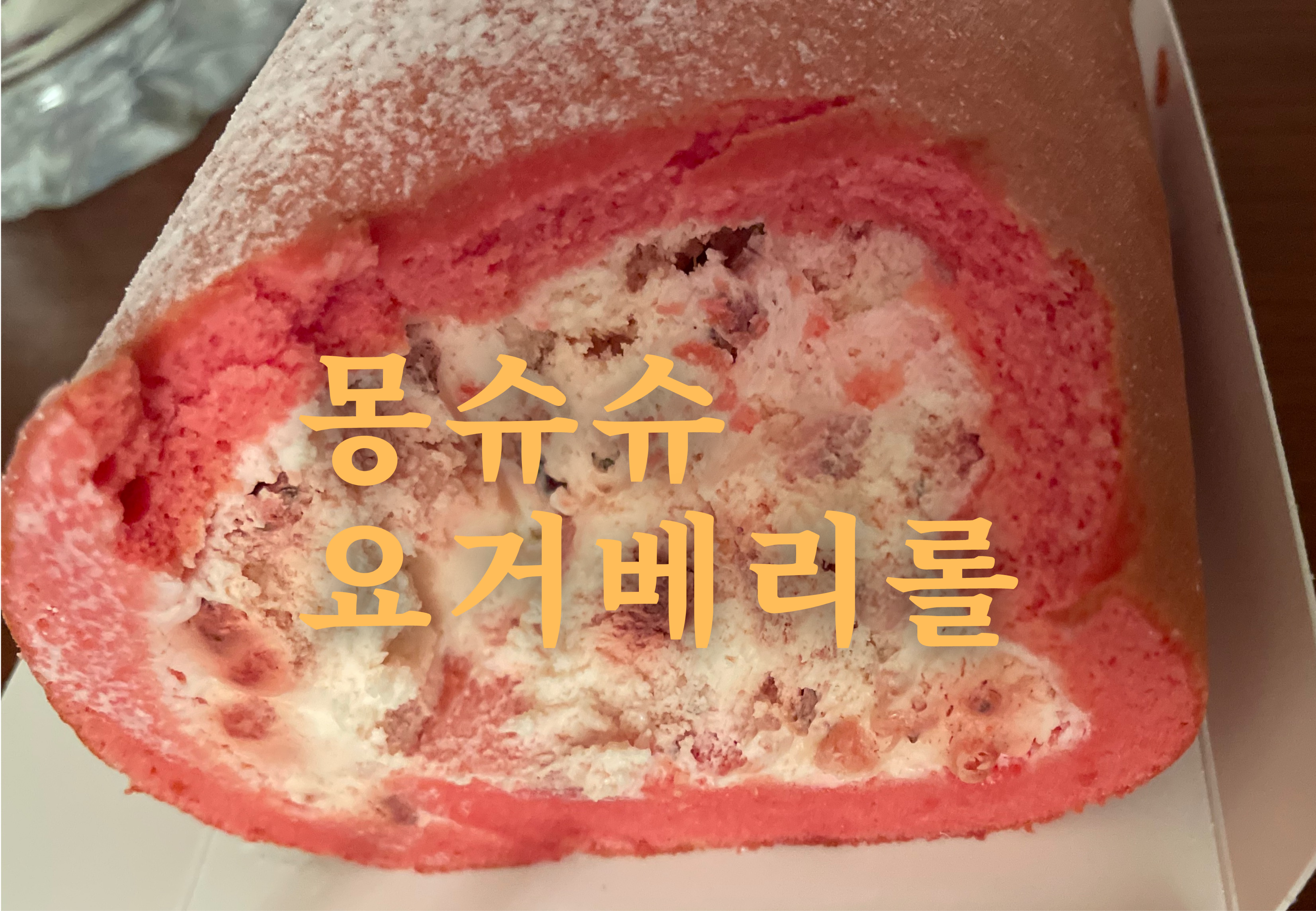  몽슈슈 요거베리롤 딸기케익 너무 맛있다!