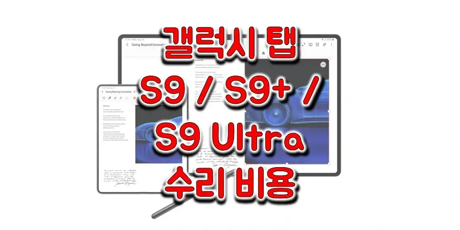 삼성-갤럭시-탭-S9-시리즈-수리-비용-정보-썸네일