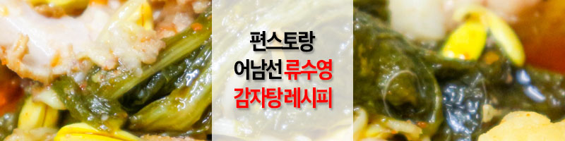 류수영_감자탕_황금_레시피