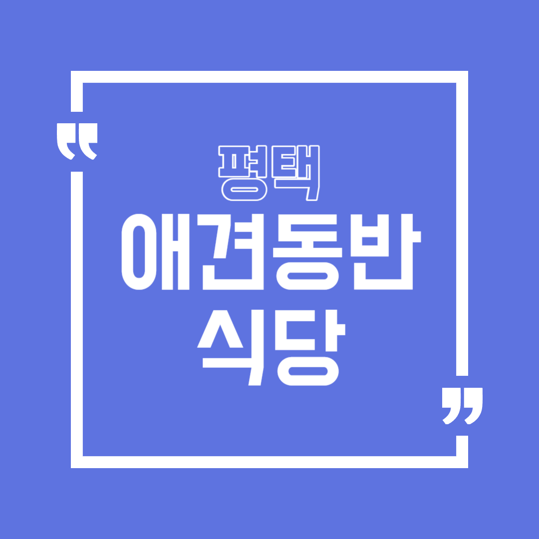 평택 애견동반