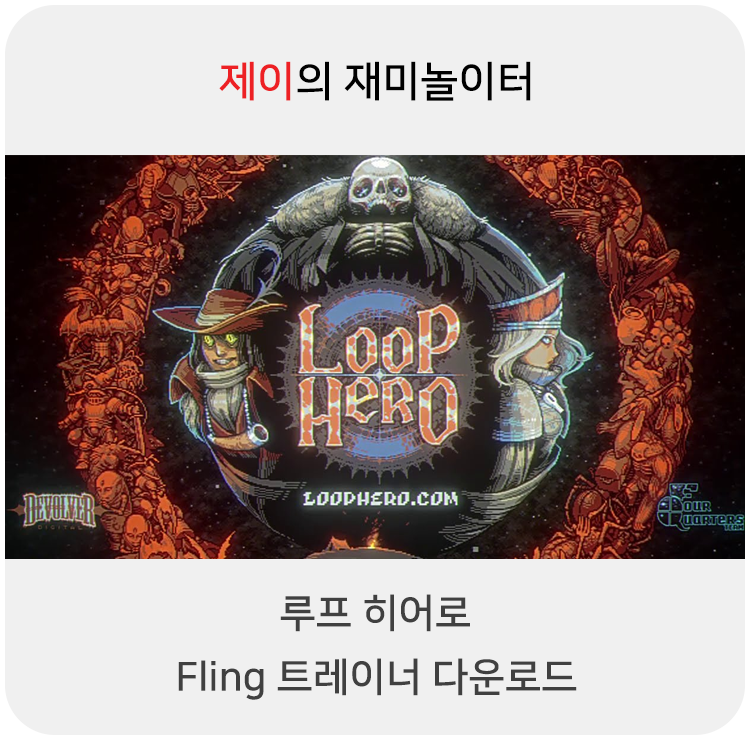  루프 히어로 트레이너 +5 Fling [v1.0-v1.100+] 다운로드