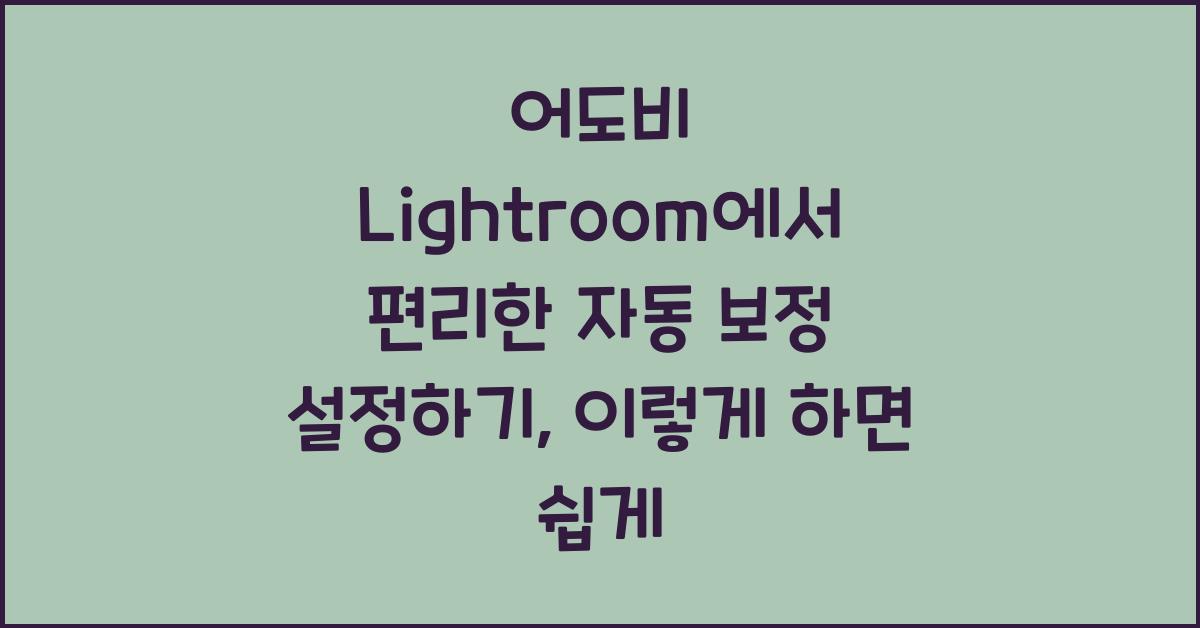 어도비 Lightroom에서 편리한 자동 보정 설정하기