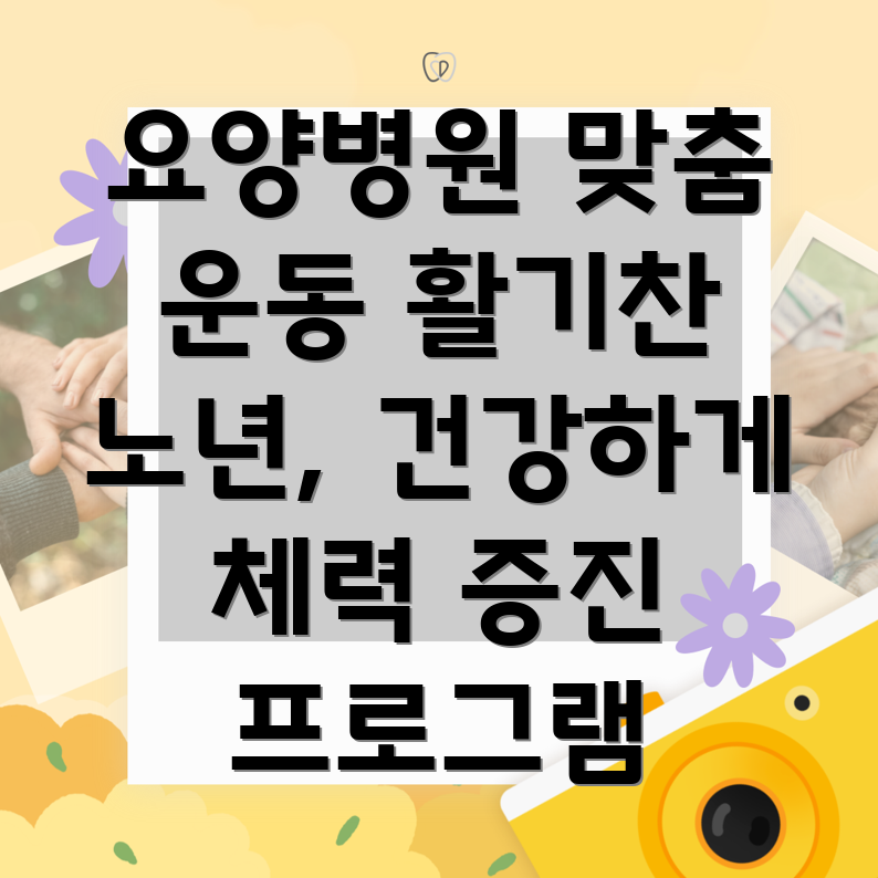 요양병원 환자 체력 증진 프로그램