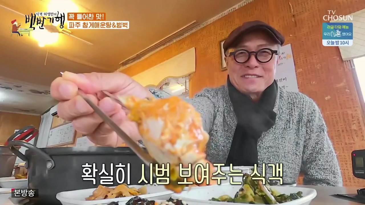  식객 허영만의 백반기행 경기 파주 문산 참게 매운탕 맛집 식당 위치 찾아가는 방법