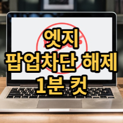  1분 만에 알아보는 엣지 팝업 차단 해제