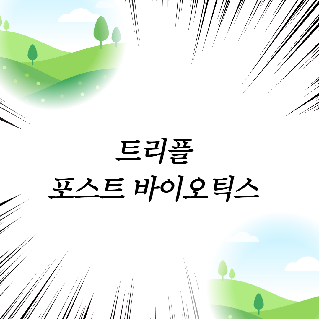  트리플 포스트 바이오틱스