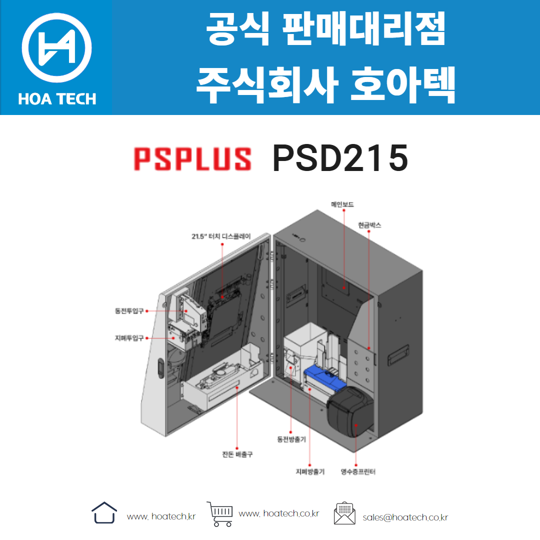 피에스플러스 PSD215, PSPLUS PSD215, 키오스크, 올인원 키오스크, 테이블형 키오스크