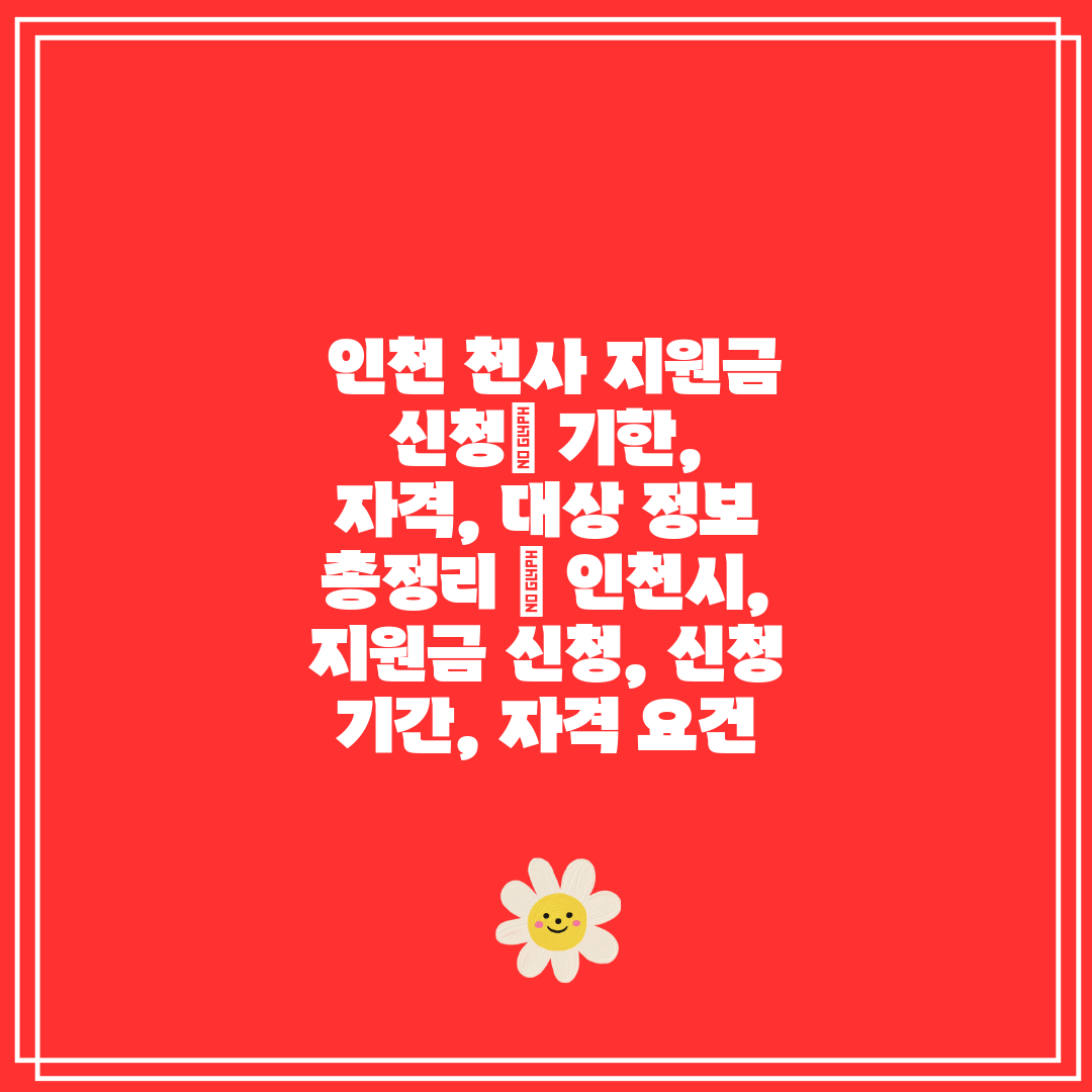  인천 천사 지원금 신청 기한, 자격, 대상 정보 총정