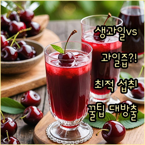 최적의 과일 섭취법: 생과일 vs 과