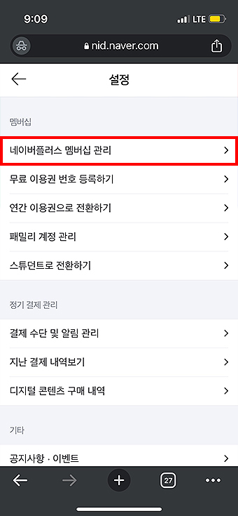 네이버플러스-멤버십-설정-페이지-메뉴