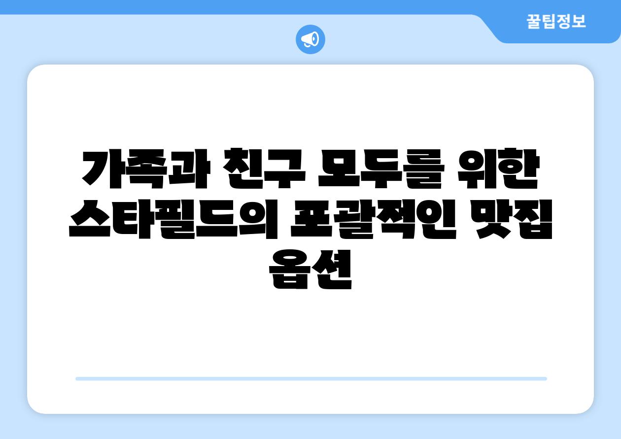 가족과 친구 모두를 위한 스타필드의 포괄적인 맛집 옵션
