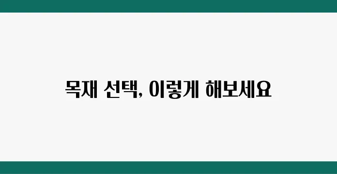 초보를 위한 목재 선택 노하우