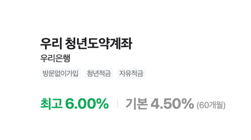 우리은행-청년도약계좌-이자-최고-6%