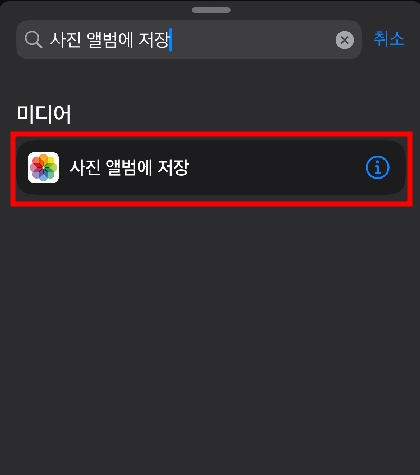 사진 앨범에 저장 동작 추가
