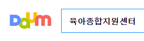 육아종합지원센터 검색하기