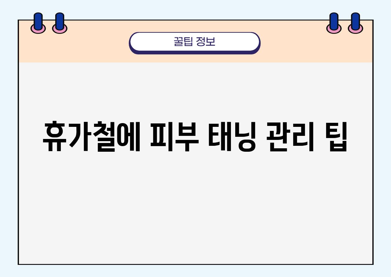 휴가철에 피부 태닝 관리 팁