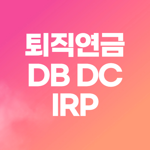  퇴직연금 DB DC IRP 차이 전환방법