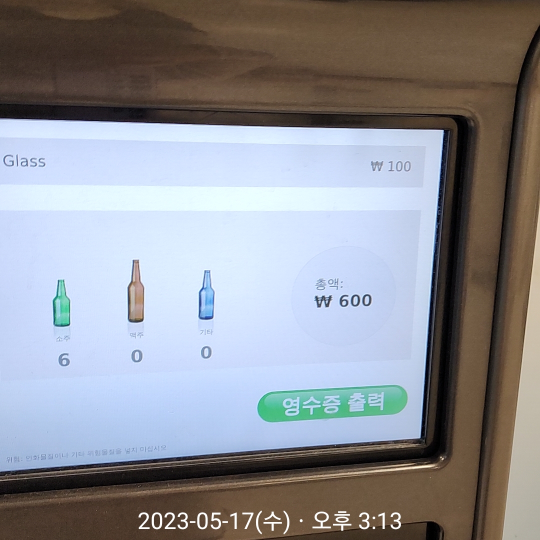 이마트 공병(소주병) 수거 방법 및 과자값 벌기 사진 입니다.