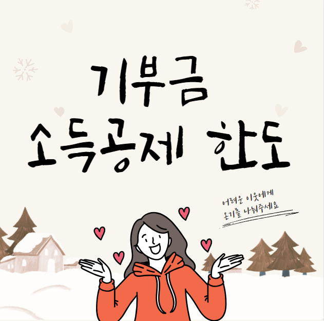  기부금 소득공제 한도 (세액공제)