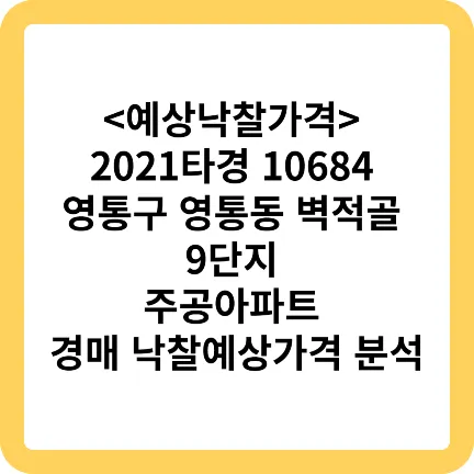 2021타경 10684 영통구 영통동 벽적골 9단지 주공아파트 경매 낙찰예상가격 분석