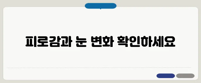 간질환 증세 자가진단 피로감과 눈 노래짐은 경고