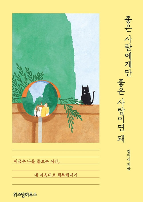  좋은 사람에게만 좋은 사람이면 돼 (지금은 나를 돌보는 시간, 내 마음대로 행복해지기)
