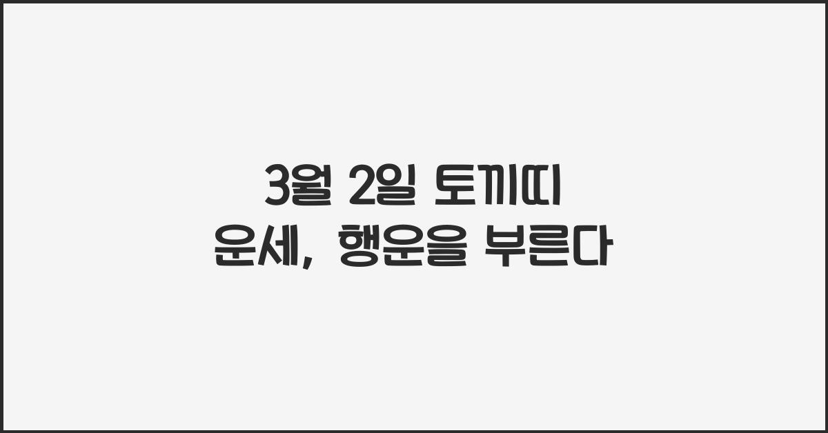 3월 2일 토끼띠 운세