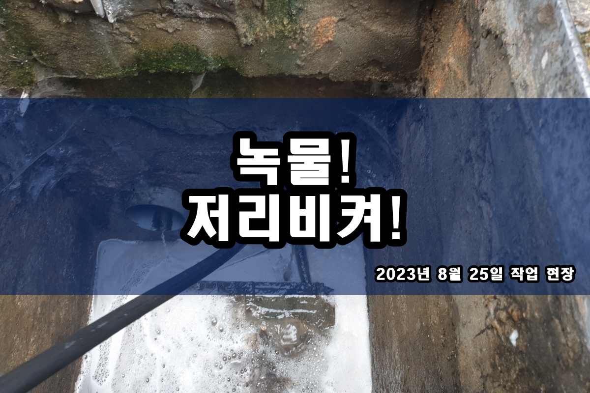  수도배관청소 녹물제거가격 싱크대 검은가루
