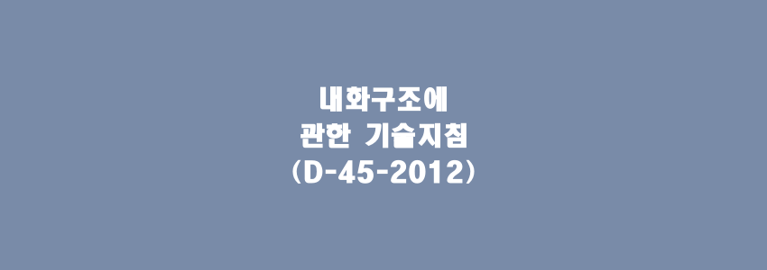  내화구조에 관한 기술지침(D-45-2012)