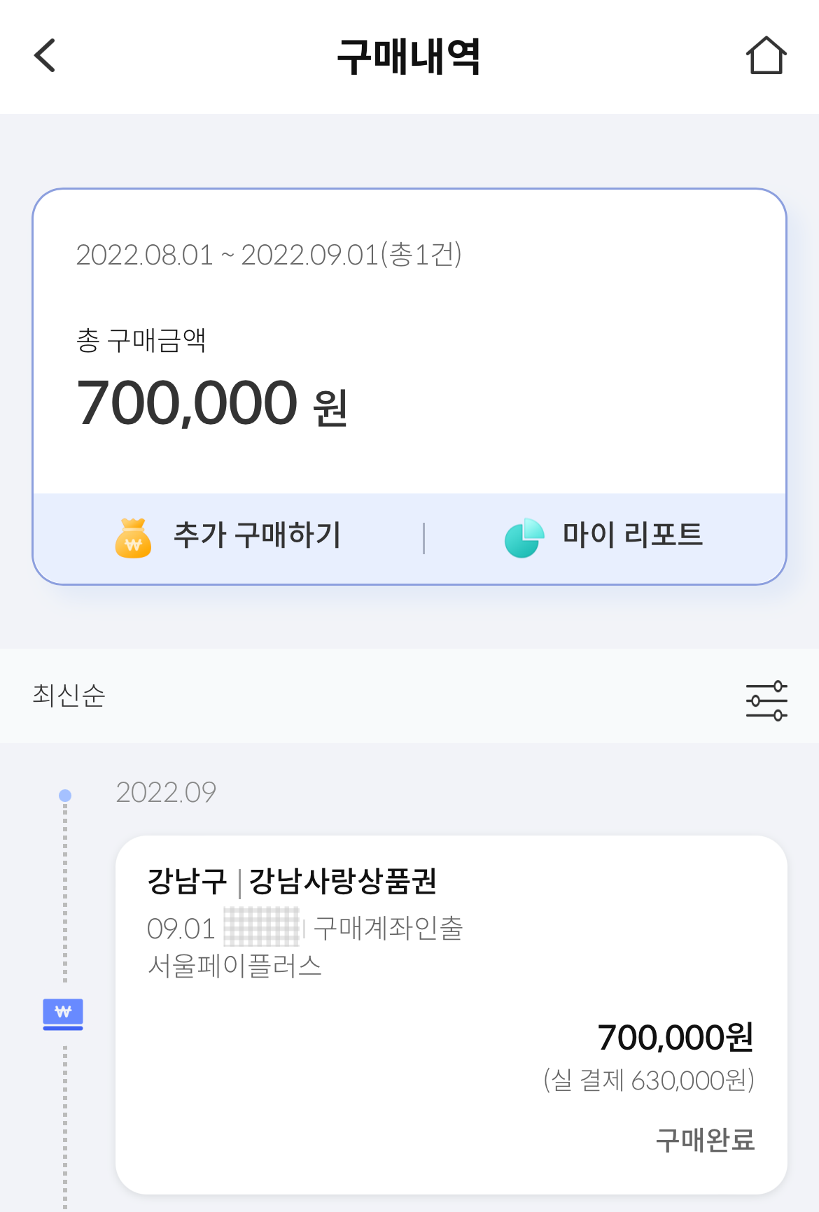 서울사랑상품권-구매방법-구매내역-확인